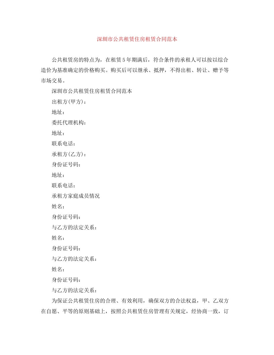 深圳市公共租赁住房租赁合同范本_第1页