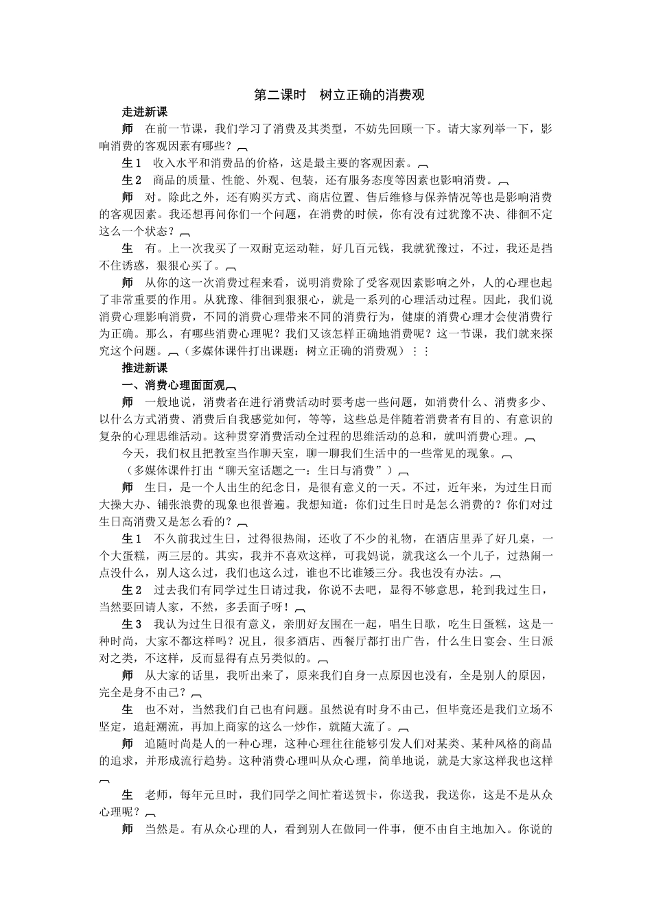 《经济生活》32教案(树立正确的消费观 第二课时)(孙逸豪提供)_第1页