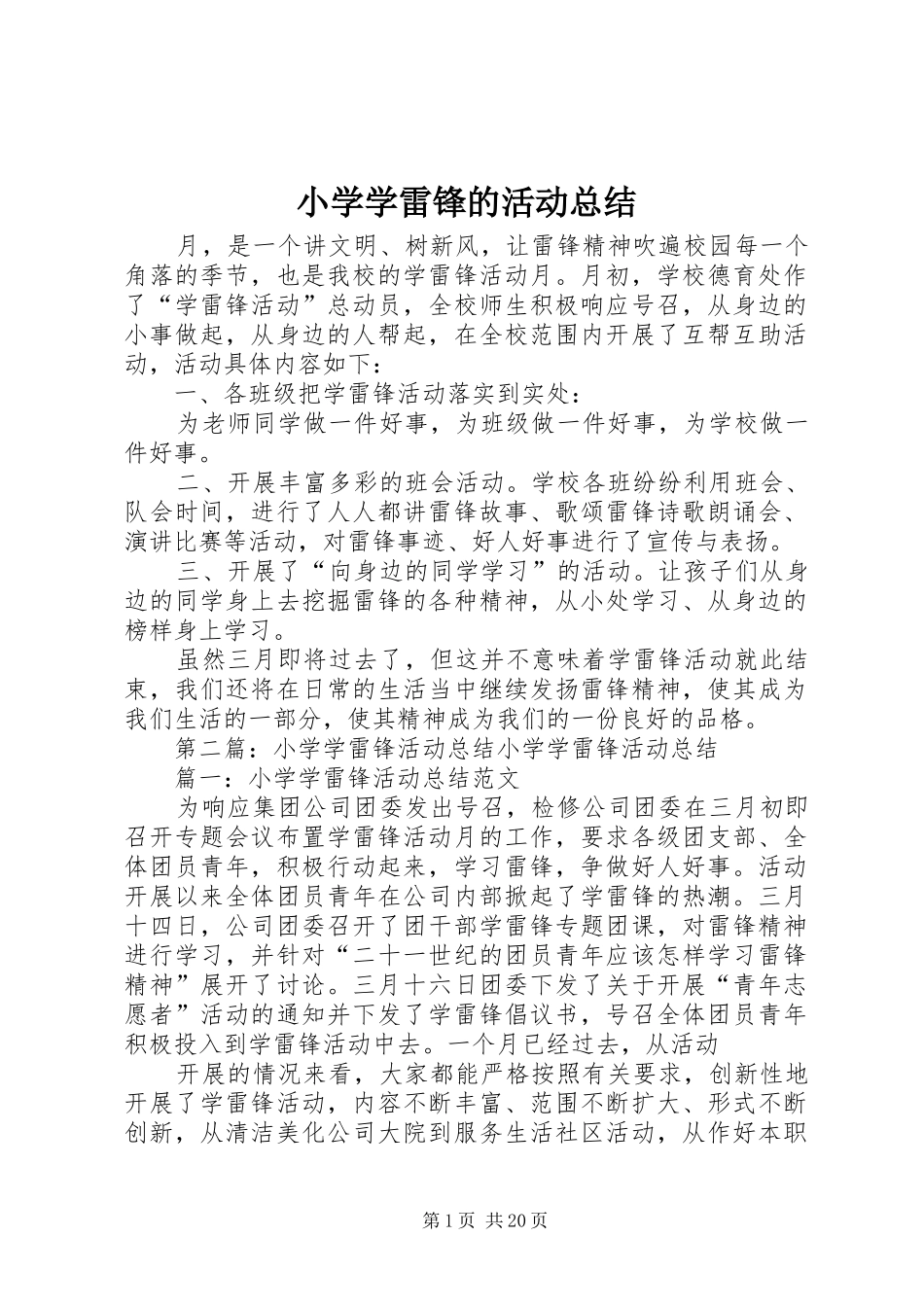 小学学雷锋的活动总结_第1页