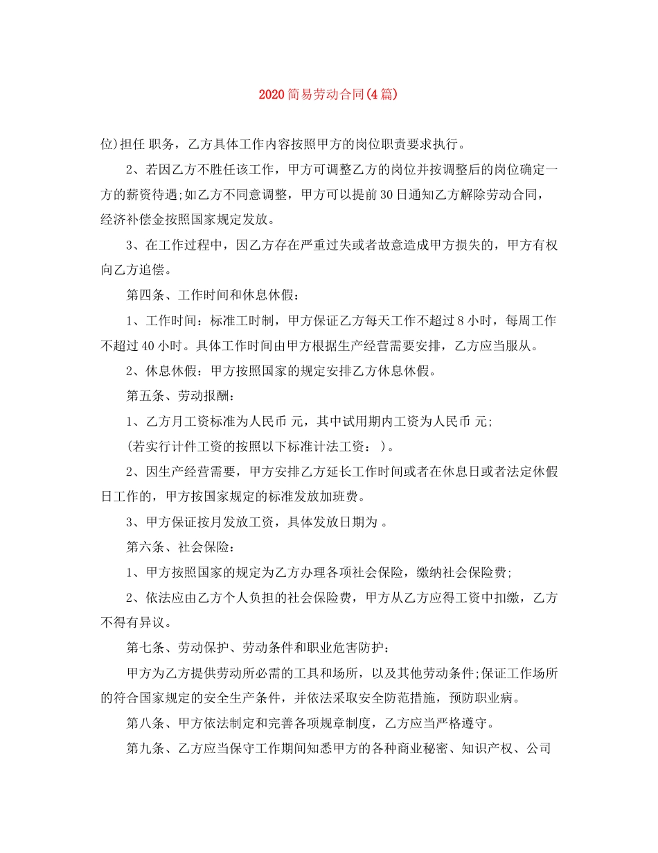 简易劳动合同4篇)_第1页
