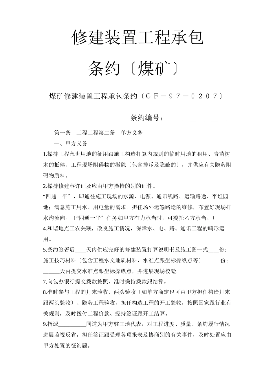 建筑行业建筑安装工程承包合同（煤矿）_第1页