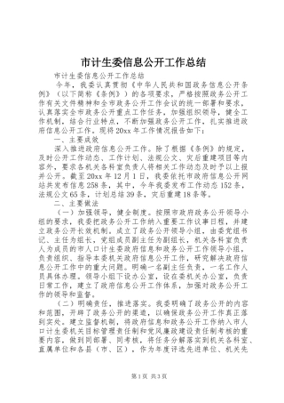 市计生委信息公开工作总结