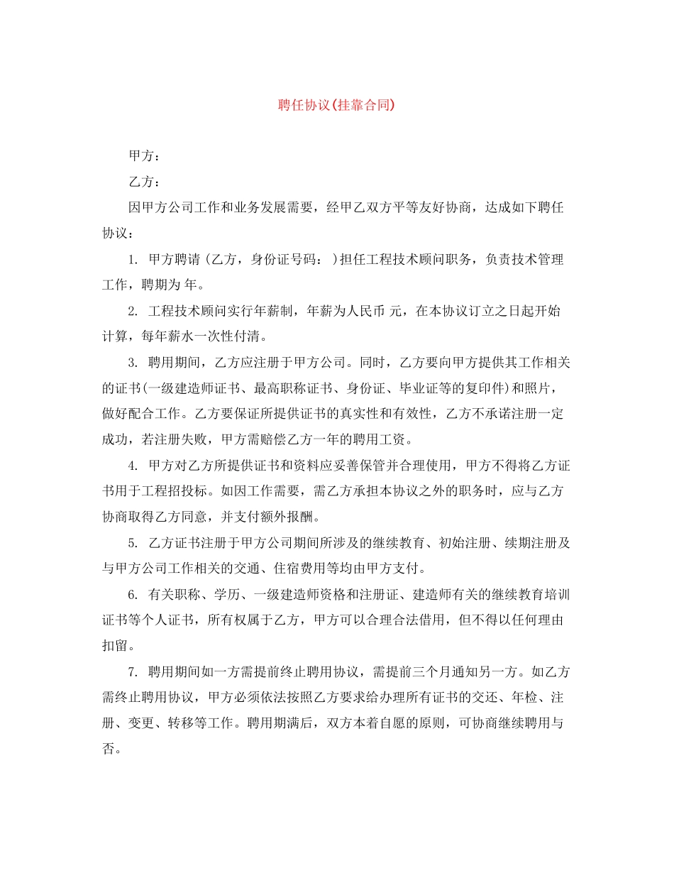 聘任协议挂靠合同)_第1页