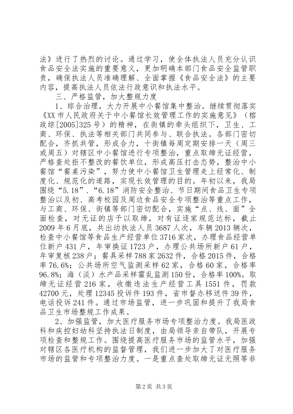 卫生局规范市场经济秩序工作总结_第2页