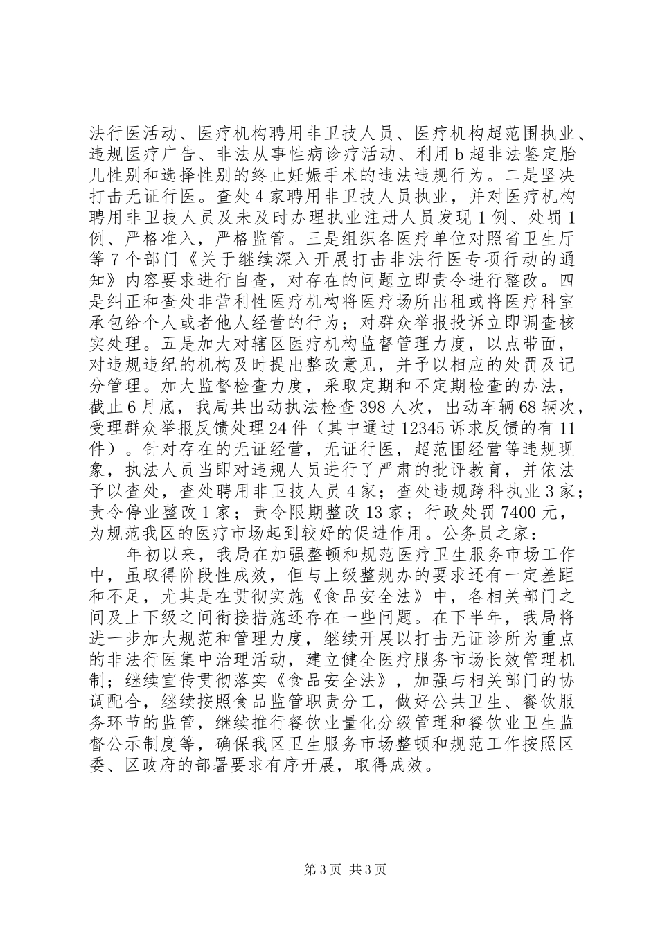 卫生局规范市场经济秩序工作总结_第3页