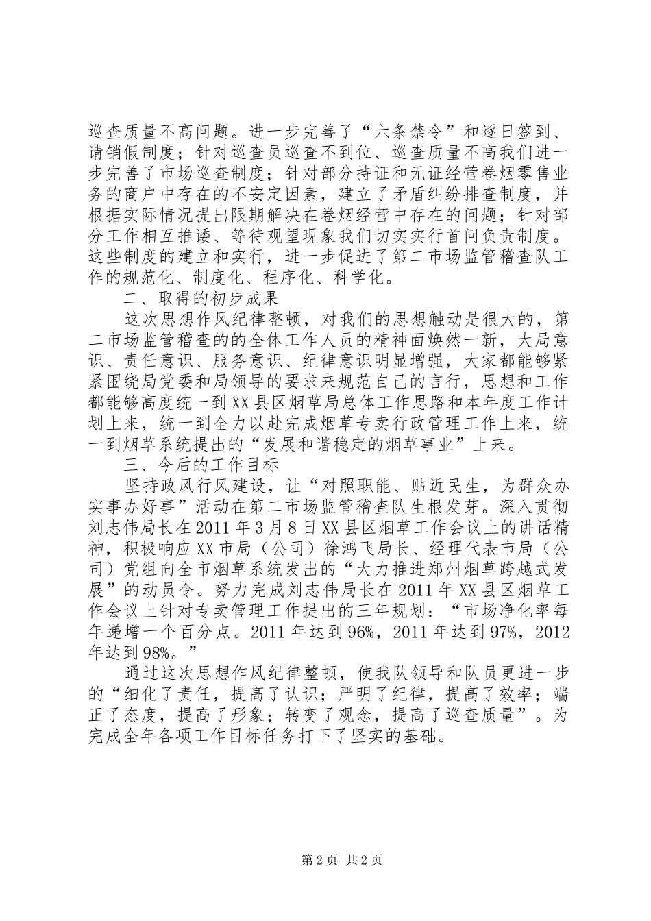 思想作风纪律整顿工作总结总结_第2页