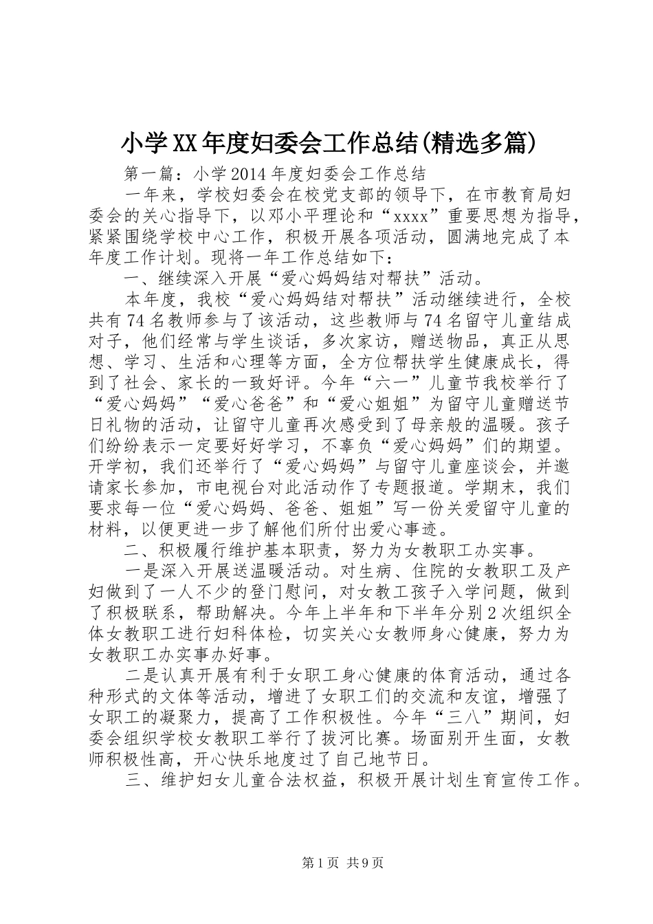 小学XX年度妇委会工作总结(精选多篇)_第1页