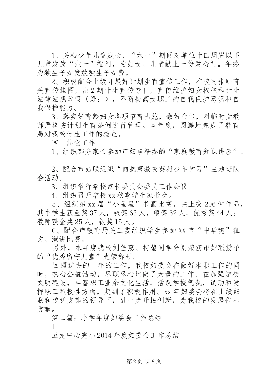 小学XX年度妇委会工作总结(精选多篇)_第2页