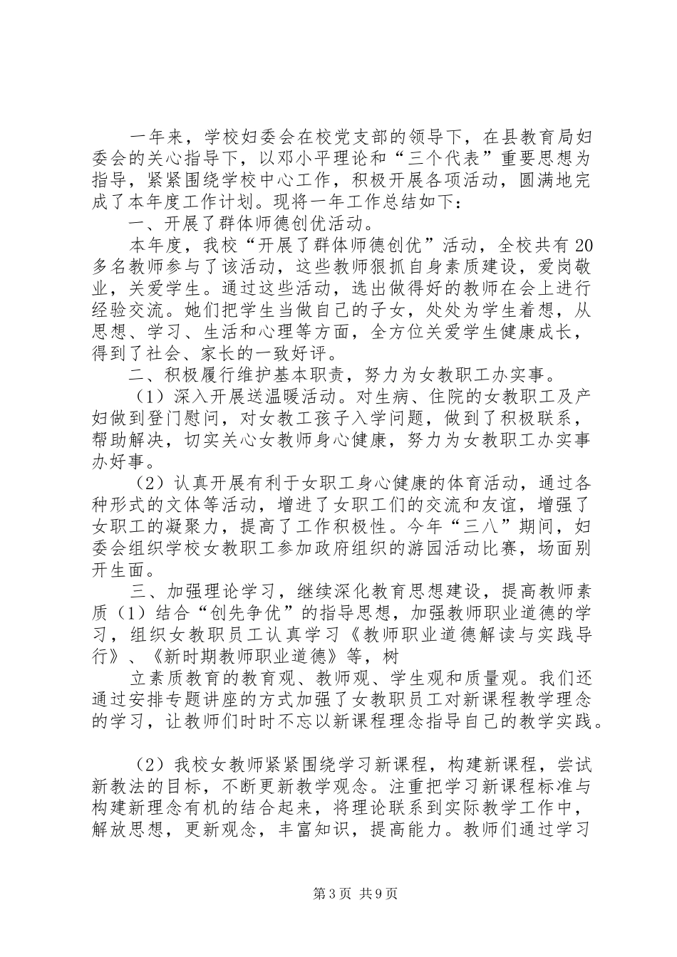 小学XX年度妇委会工作总结(精选多篇)_第3页