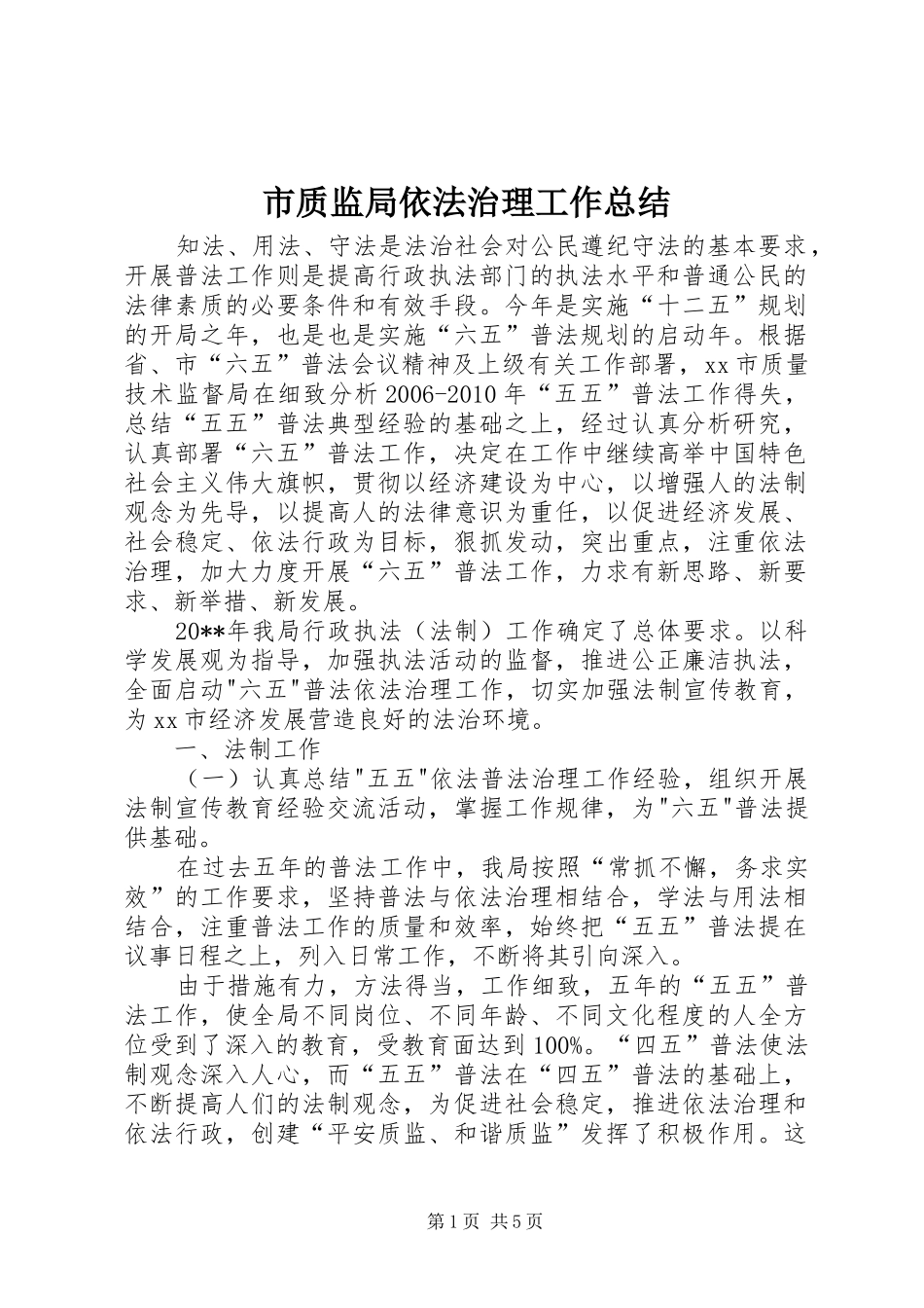 市质监局依法治理工作总结_第1页