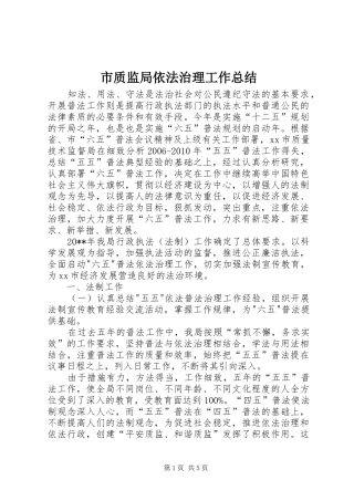 市质监局依法治理工作总结