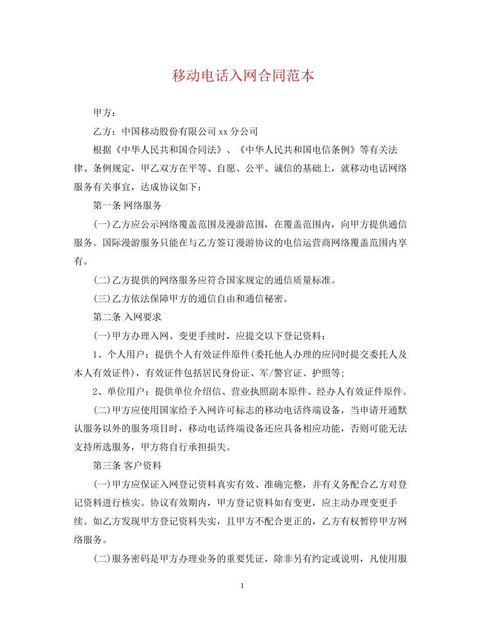 移动电话入网合同范本_第1页