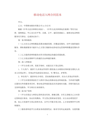 移动电话入网合同范本