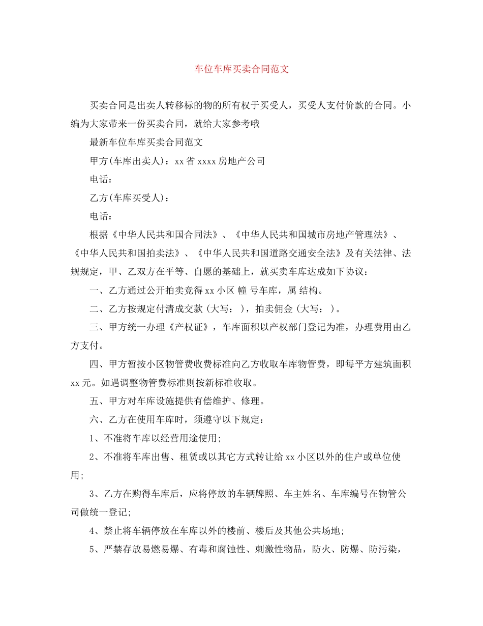 车位车库买卖合同范文_第1页