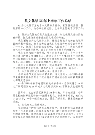 县文化馆XX年上半年工作总结