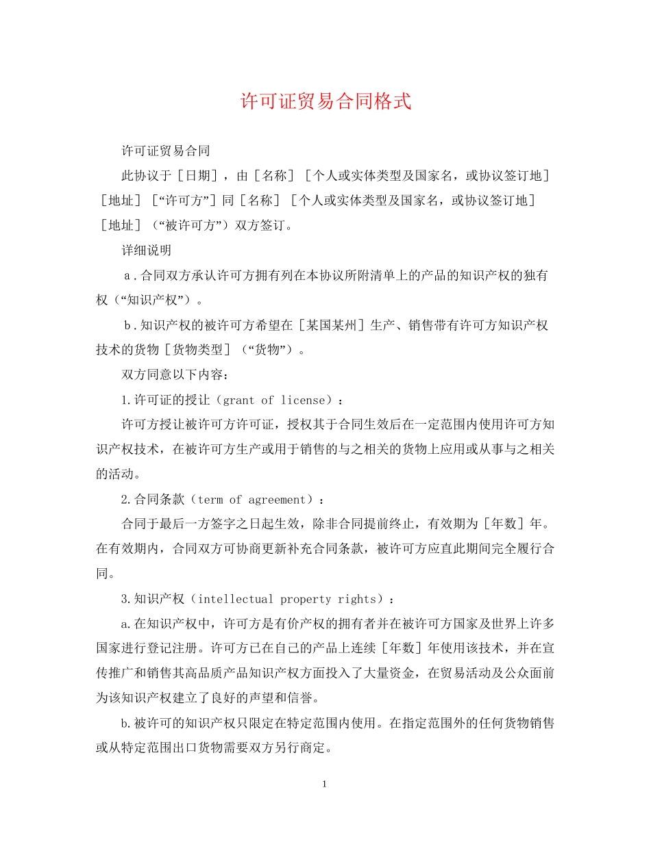 许可证贸易合同格式_第1页