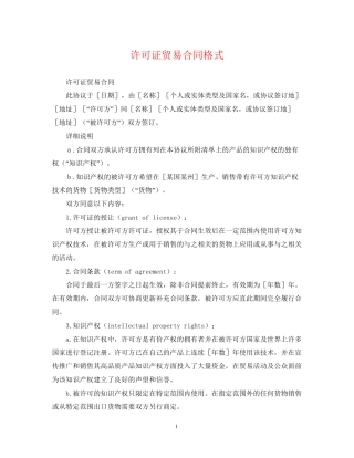 许可证贸易合同格式