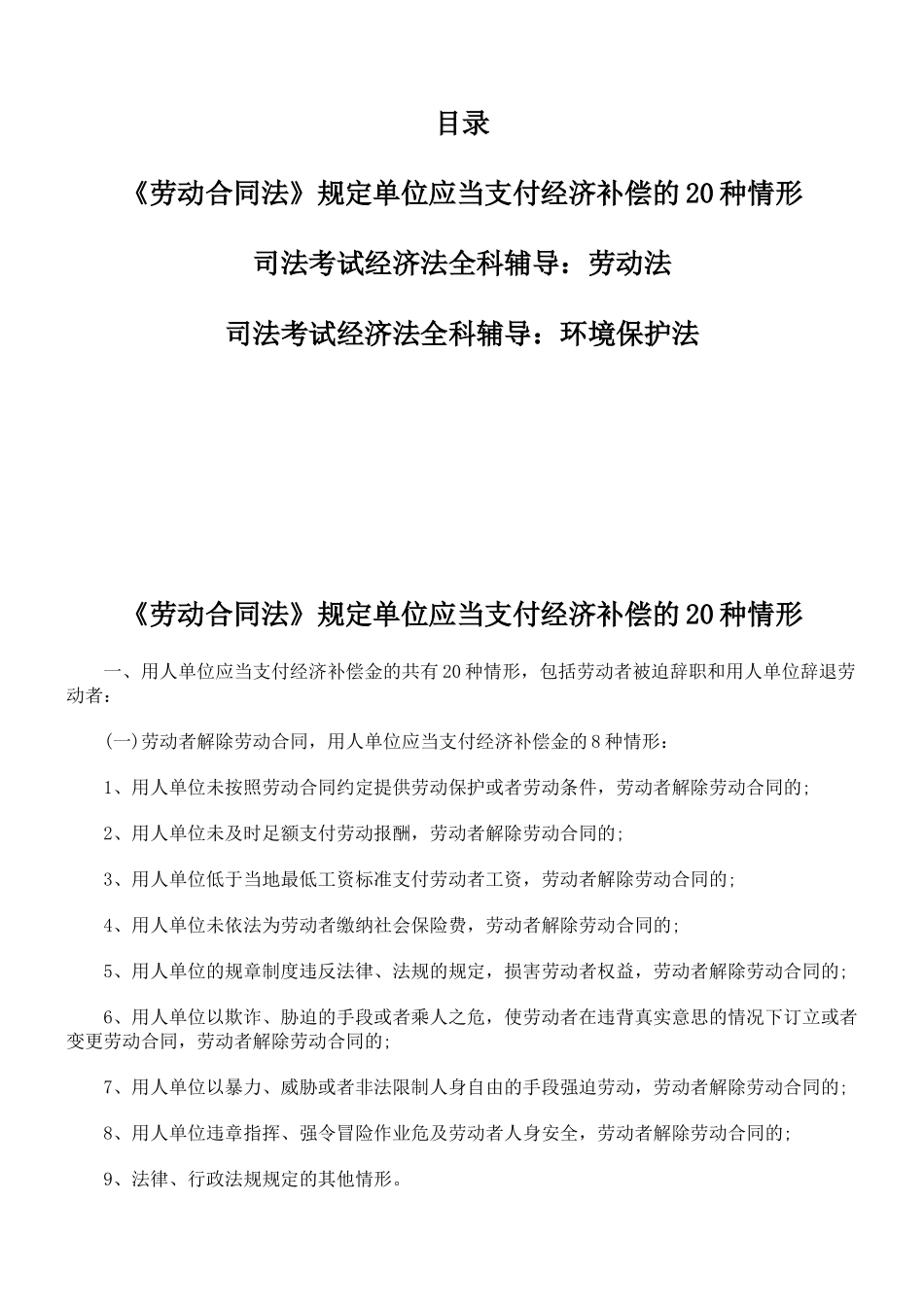 单位应当支付经济补偿的20种情形_第1页
