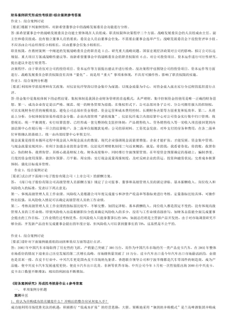 财务案例研究形考册答案汇总
