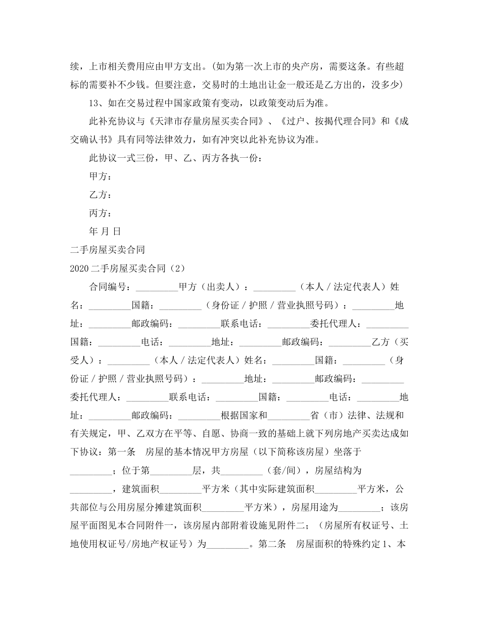 二手房屋买卖合同4篇)_第3页