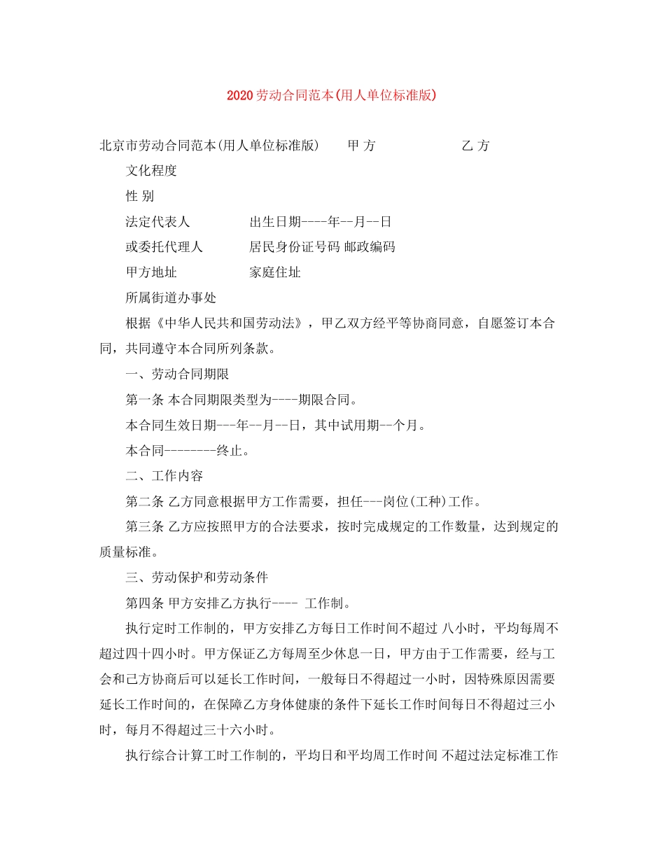 劳动合同范本用人单位标准版)_第1页
