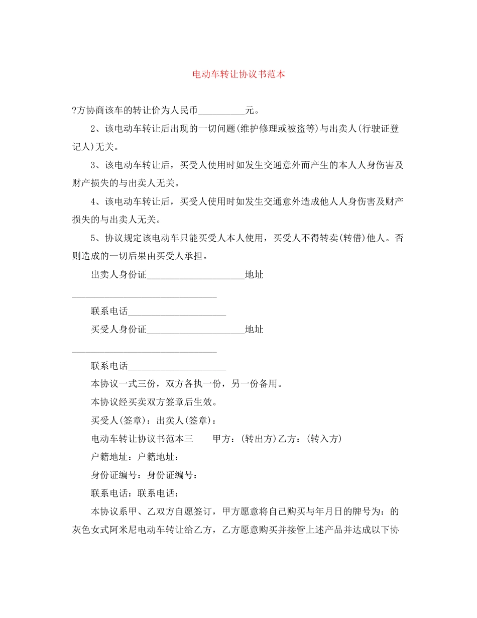 电动车转让协议书范本_第1页