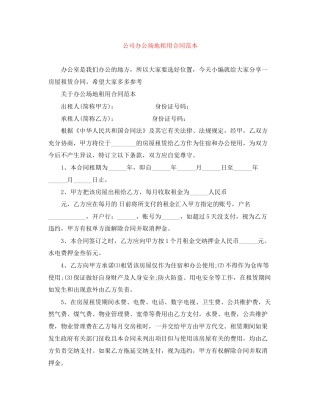 公司办公场地租用合同范本