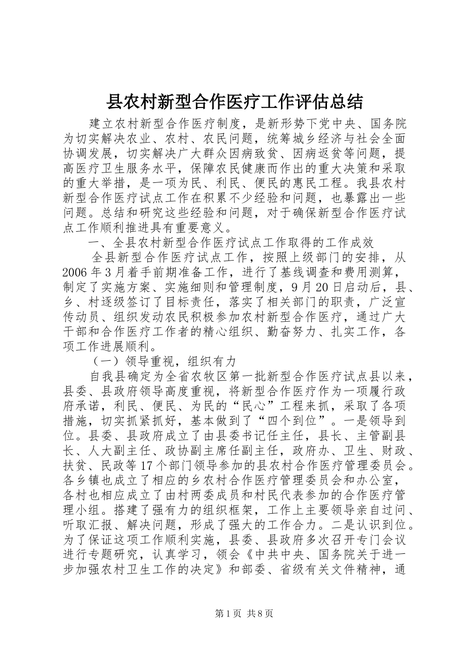 县农村新型合作医疗工作评估总结_第1页