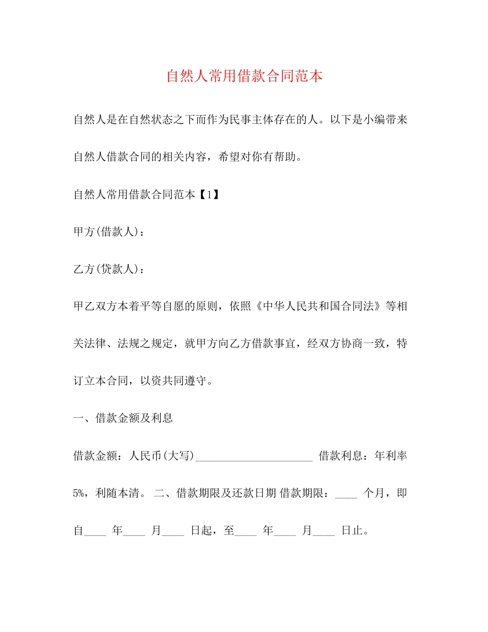 自然人常用借款合同范本_第1页