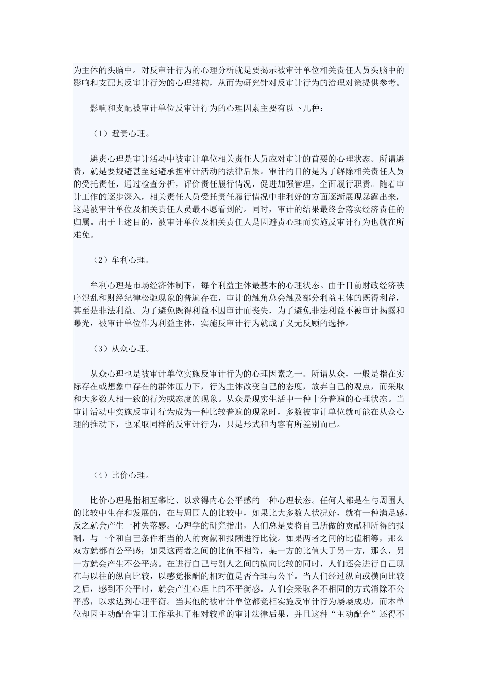 反审计行为的心理因素分析_第2页