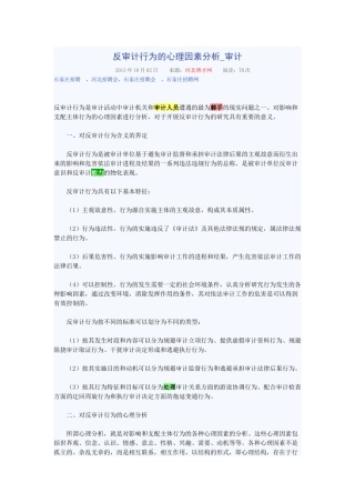 反审计行为的心理因素分析
