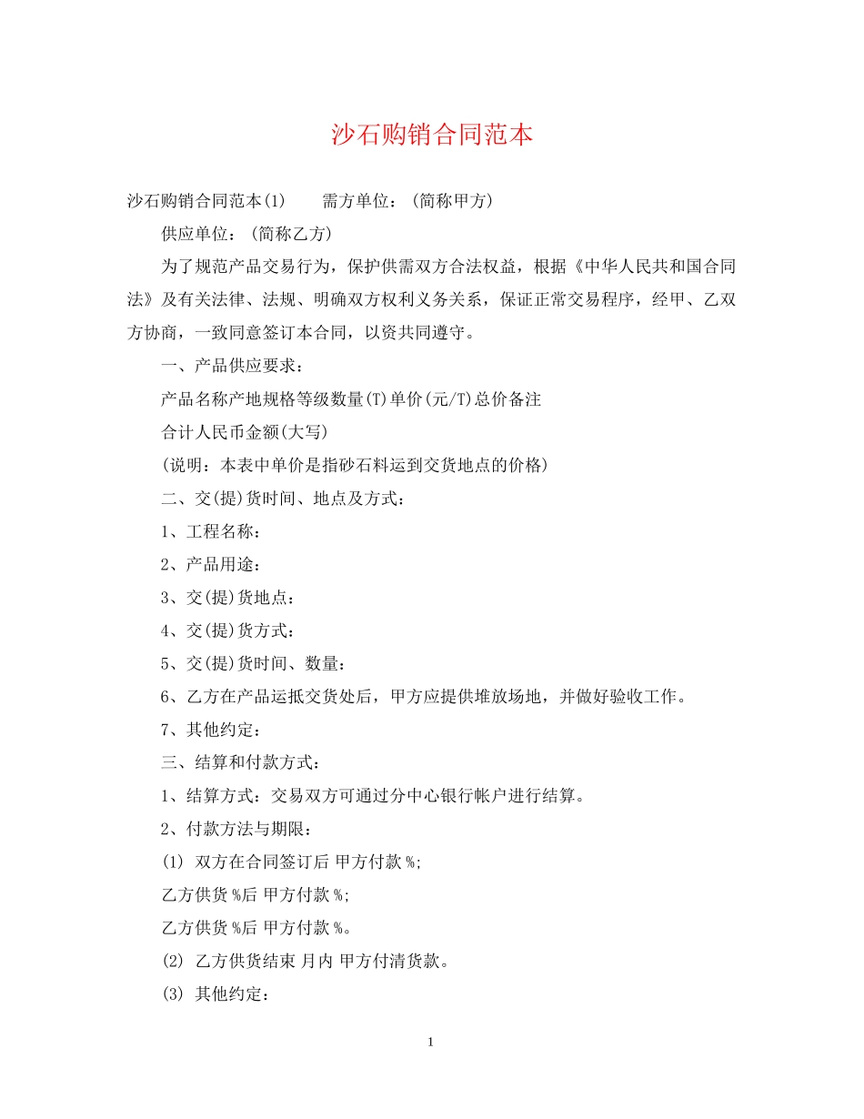 沙石购销合同范本_第1页
