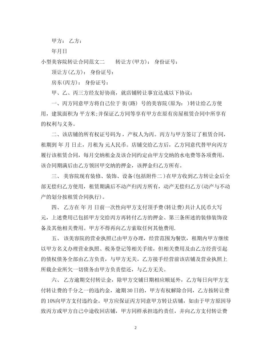 小型美容院转让合同优秀模板_第2页