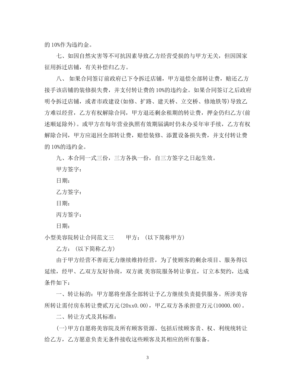 小型美容院转让合同优秀模板_第3页