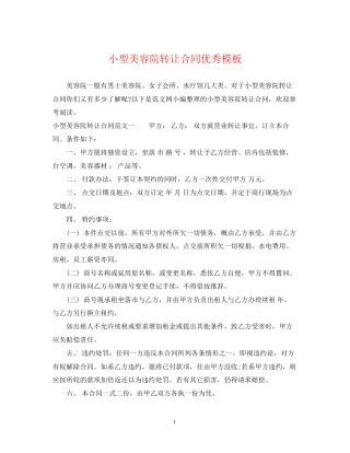 小型美容院转让合同优秀模板