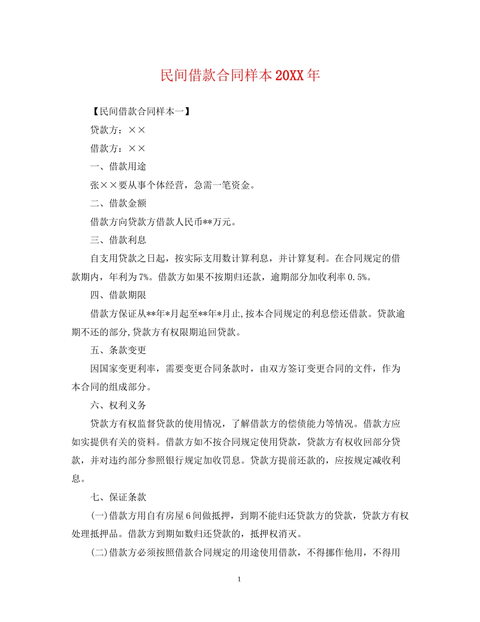 民间借款合同样本2_第1页