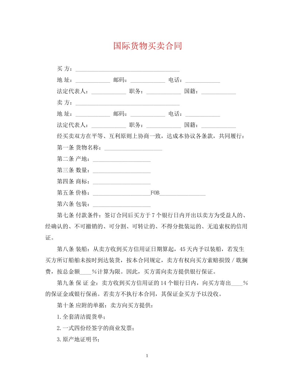 国际货物买卖合同2_第1页