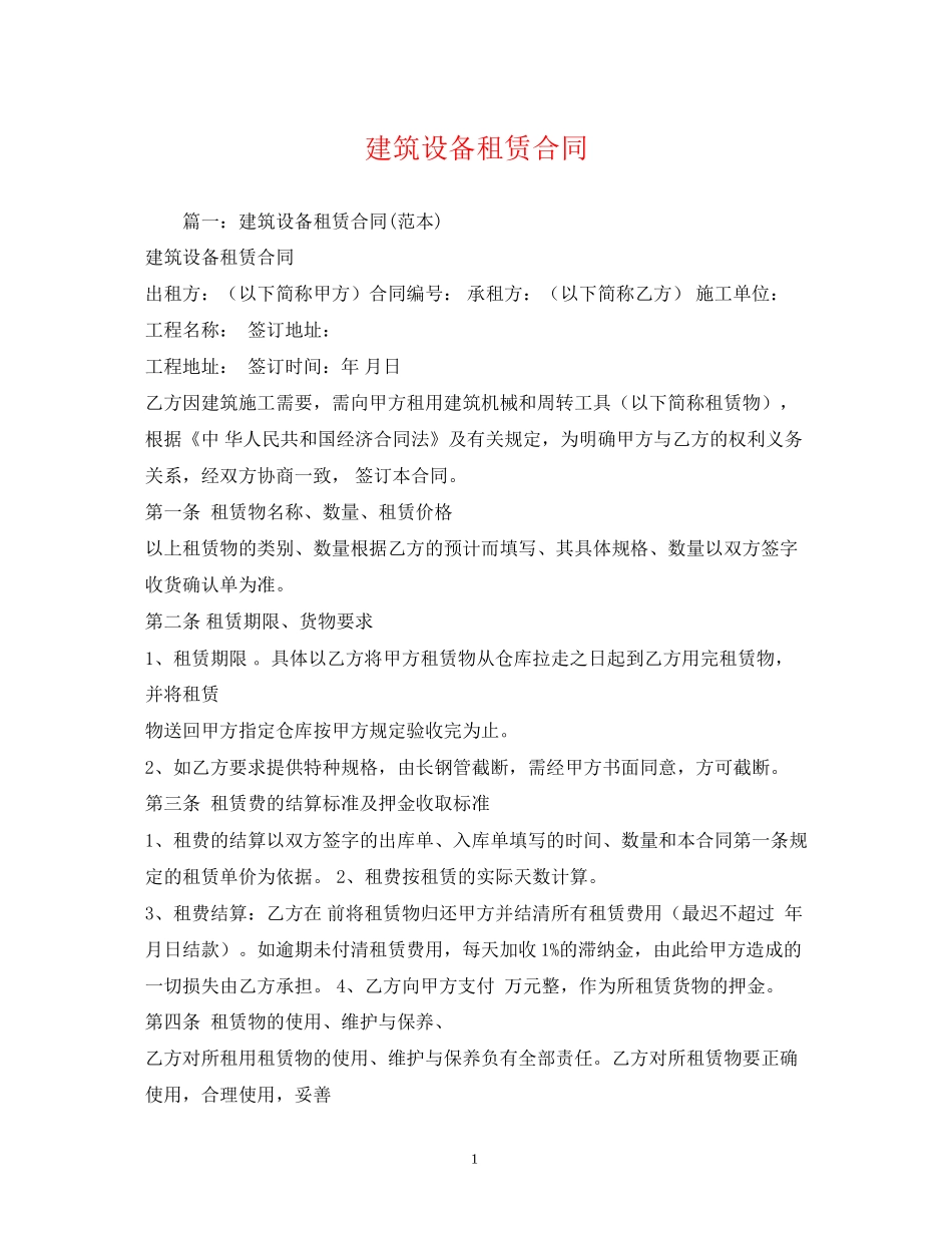 建筑设备租赁合同2)_第1页