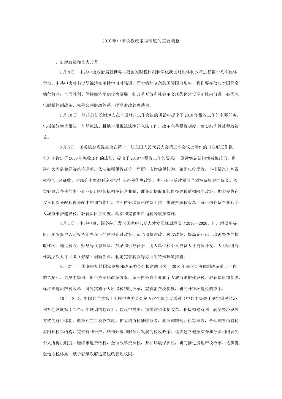 XXXX年中国税收政策与制度的重要调整_第1页