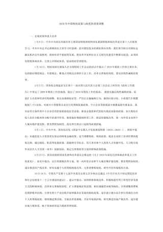 XXXX年中国税收政策与制度的重要调整