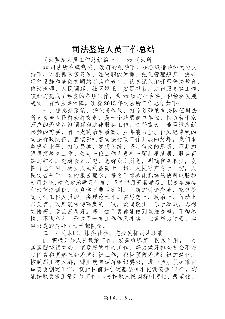 司法鉴定人员工作总结_第1页