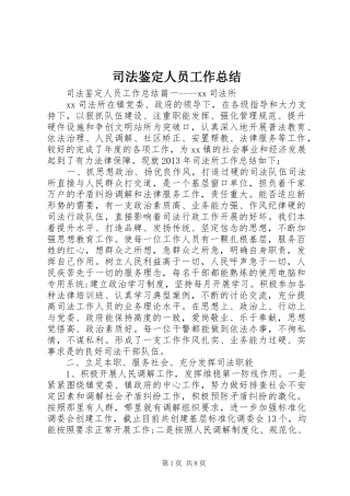 司法鉴定人员工作总结