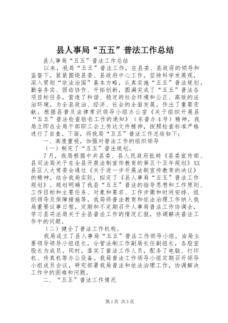 县人事局“五五”普法工作总结