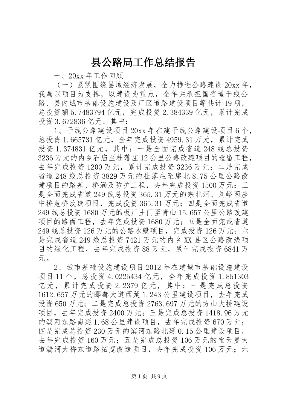 县公路局工作总结报告_第1页