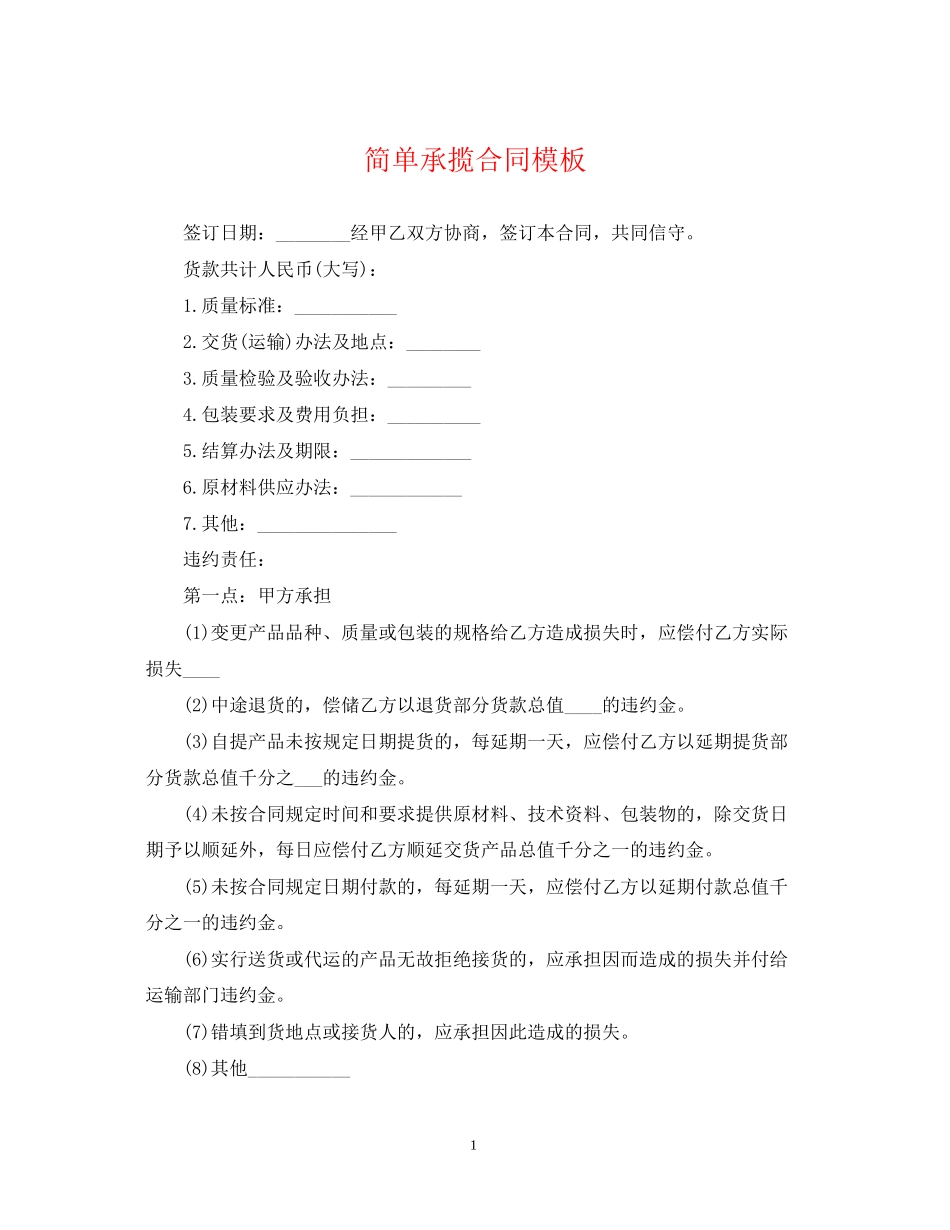 简单承揽合同模板_第1页