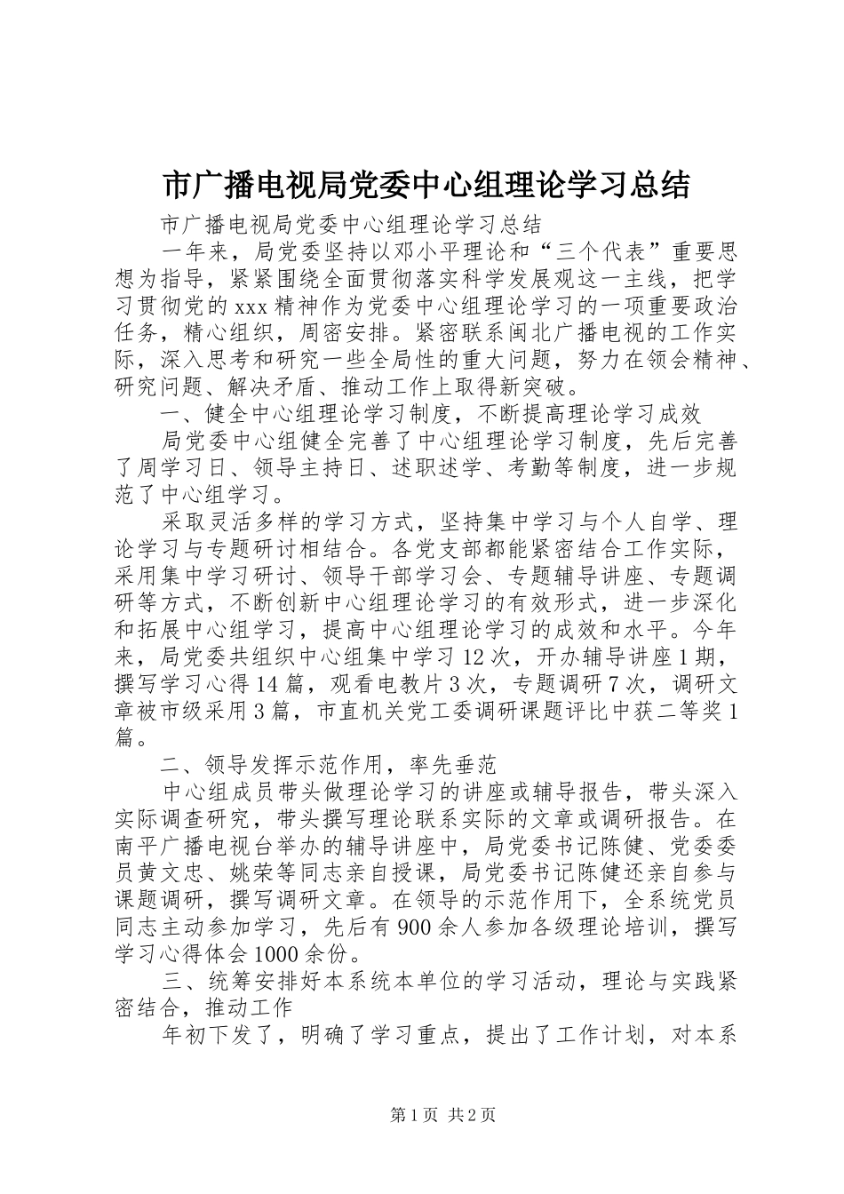 市广播电视局党委中心组理论学习总结_第1页