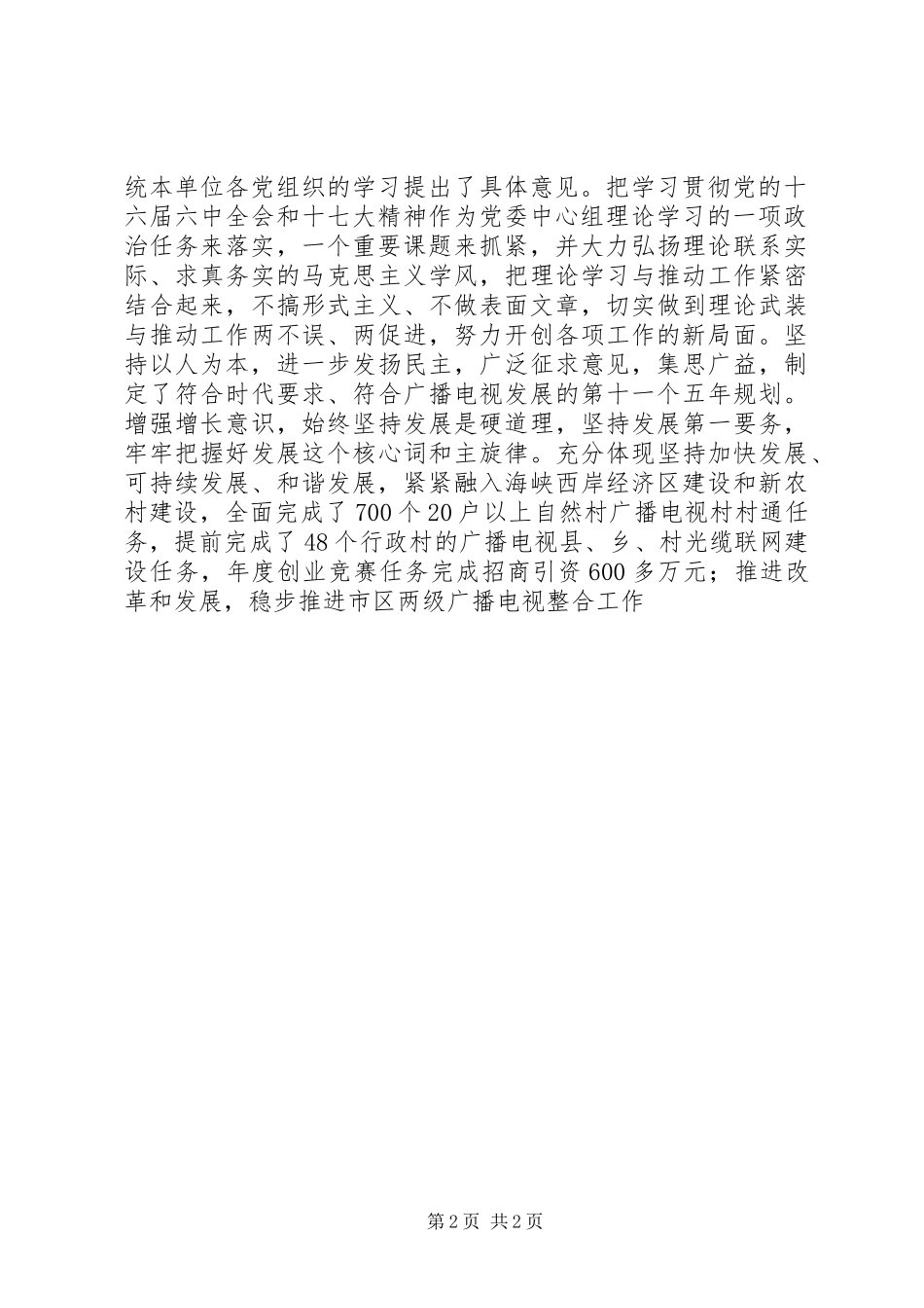 市广播电视局党委中心组理论学习总结_第2页