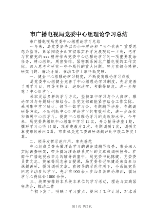 市广播电视局党委中心组理论学习总结