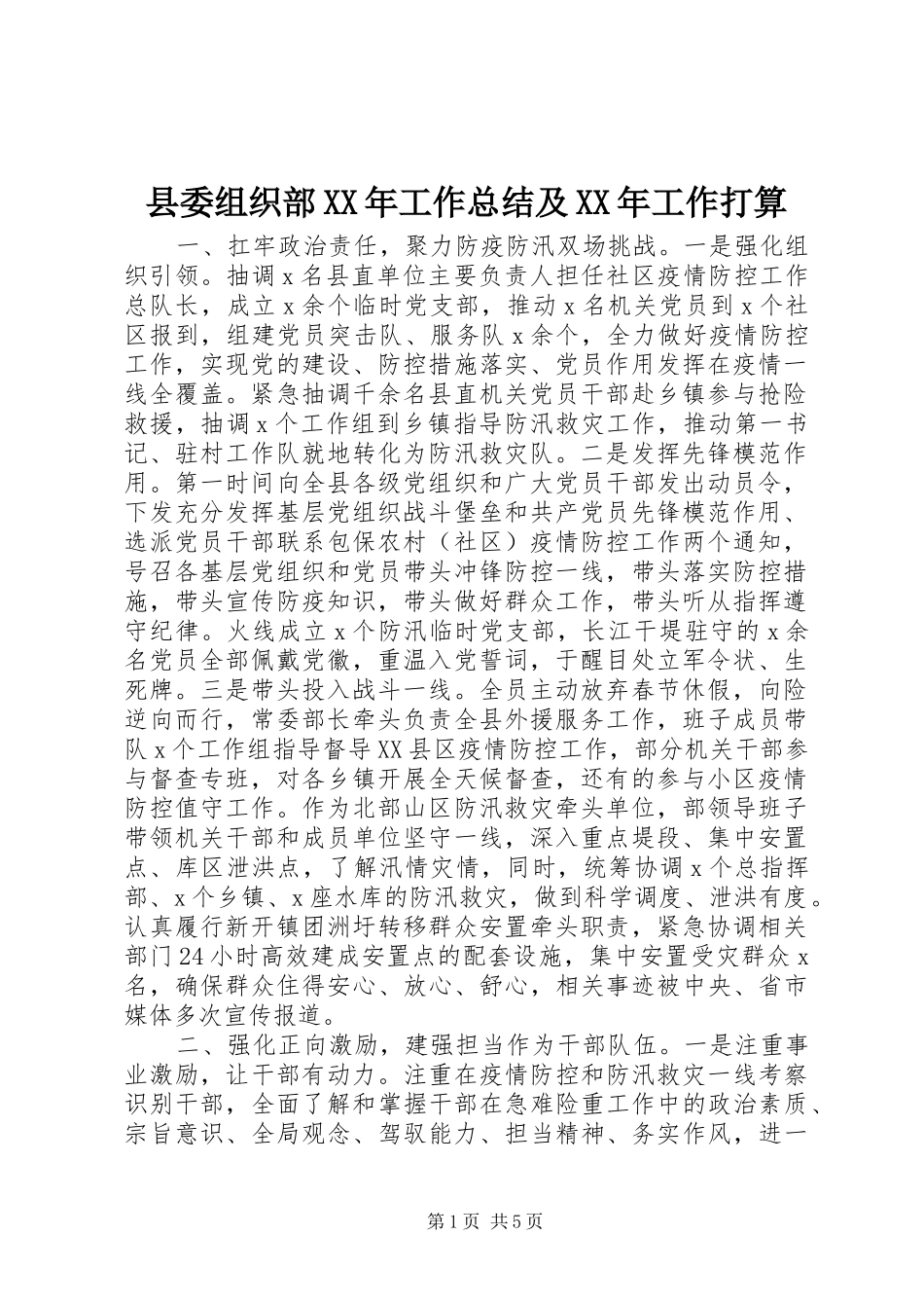 县委组织部XX年工作总结及XX年工作打算_第1页