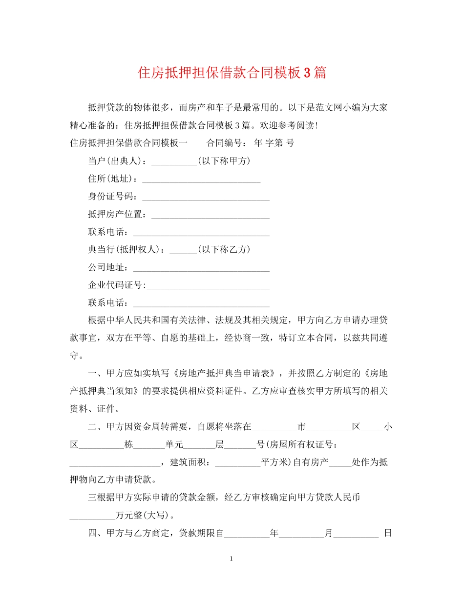 住房抵押担保借款合同模板3篇_第1页